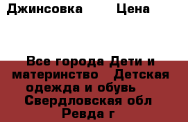 Джинсовка Gap › Цена ­ 800 - Все города Дети и материнство » Детская одежда и обувь   . Свердловская обл.,Ревда г.